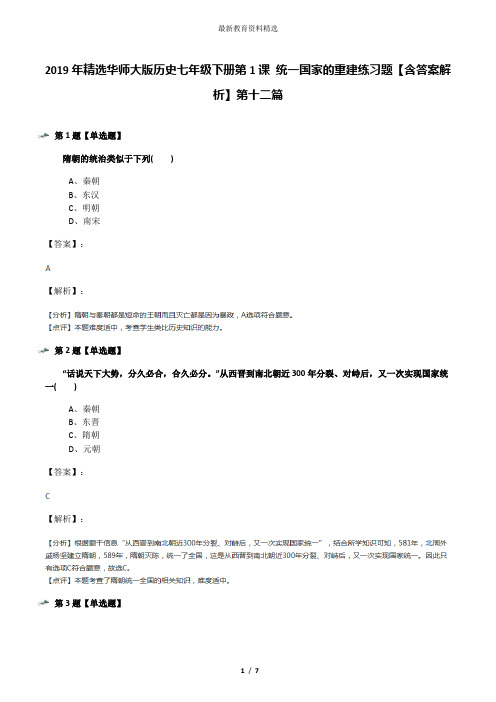 2019年精选华师大版历史七年级下册第1课 统一国家的重建练习题【含答案解析】第十二篇