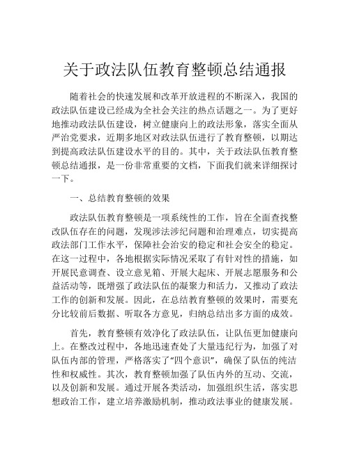 关于政法队伍教育整顿总结通报