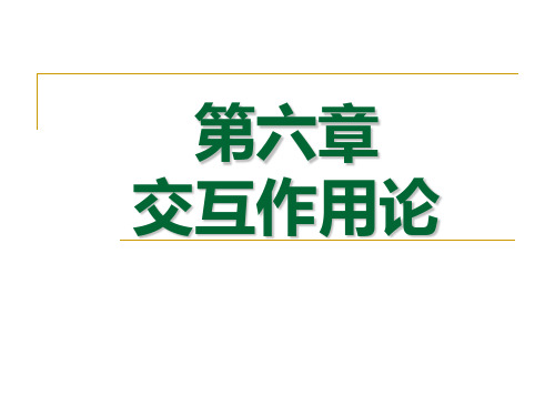 第六章交互作用论 第七章生物学范型