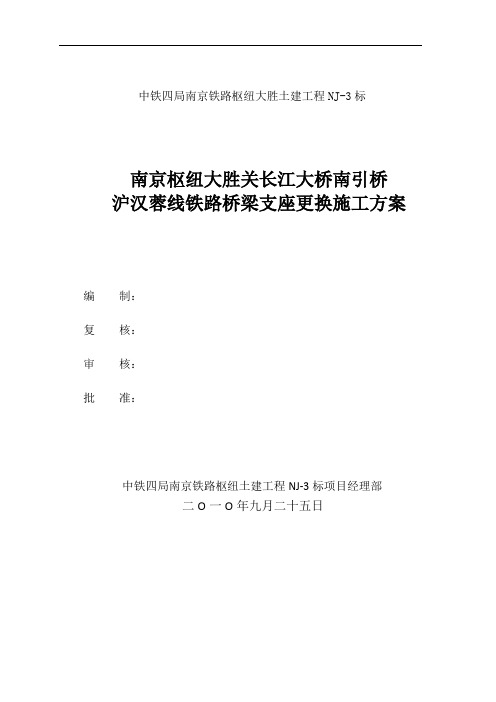 南京枢纽NJ-3标支座更换方案 新