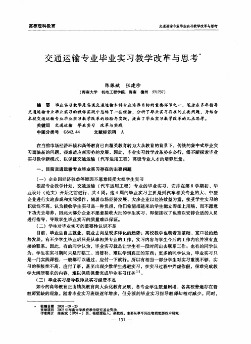 交通运输专业毕业实习教学改革与思考