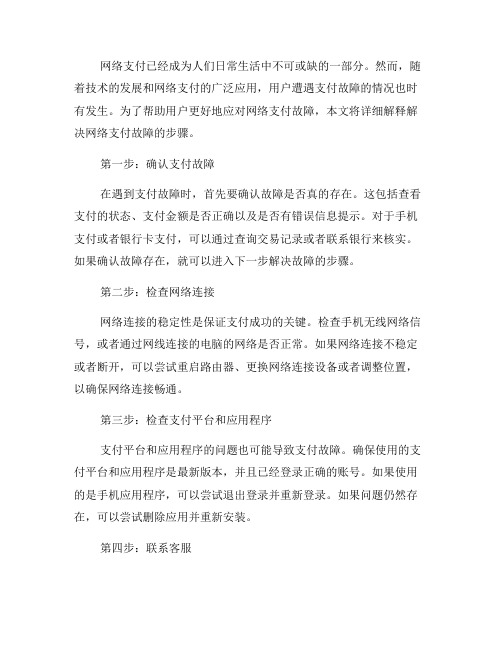 网络支付故障解决方案：步骤详解(三)