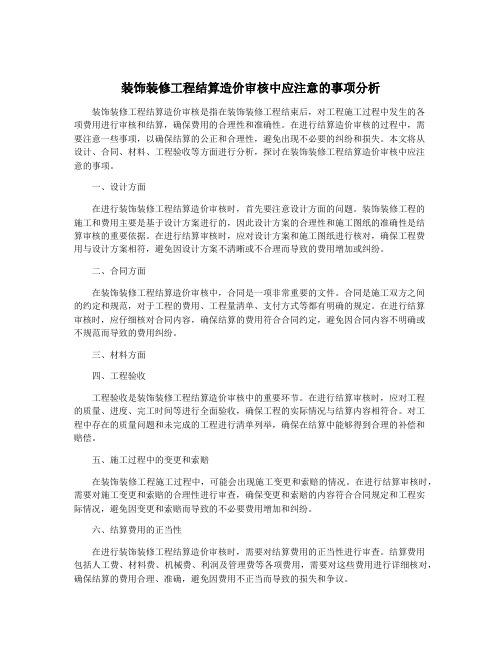 装饰装修工程结算造价审核中应注意的事项分析