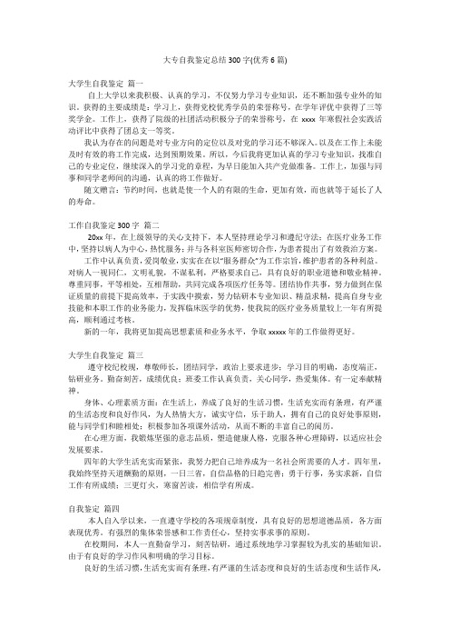 大专自我鉴定总结300字(优秀6篇)