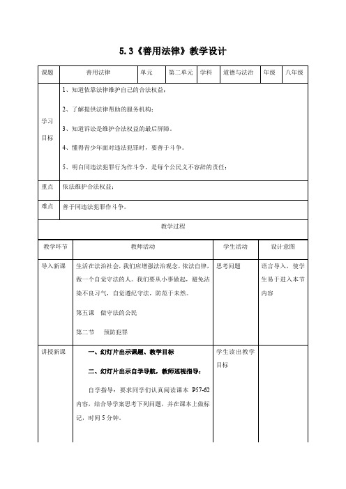 5.3《善用法律》教学设计