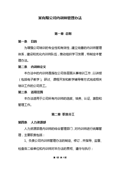 公司内训师管理办法