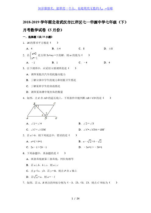 湖北省武汉市江岸区七一华源中学2018-2019学年七年级(下)月考数学试卷(5月份) 解析版