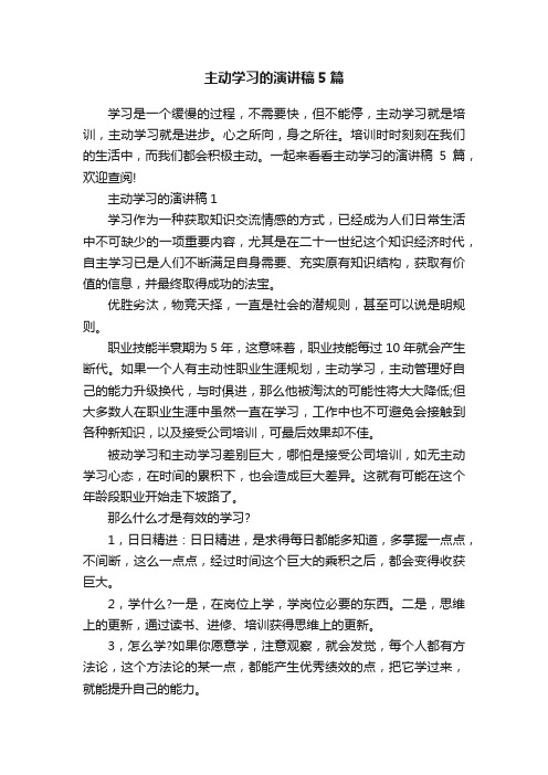 主动学习的演讲稿5篇