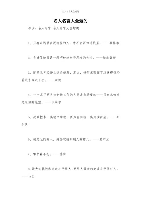 名人名言大全短的