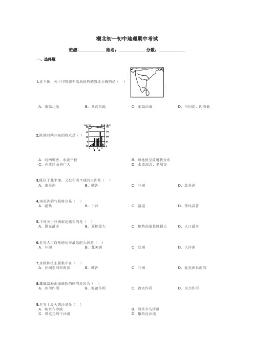 湖北初一初中地理期中考试带答案解析
