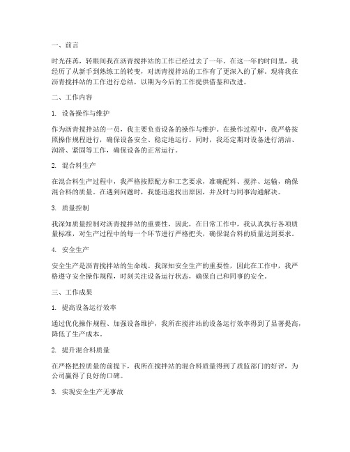 沥青搅拌站个人工作总结