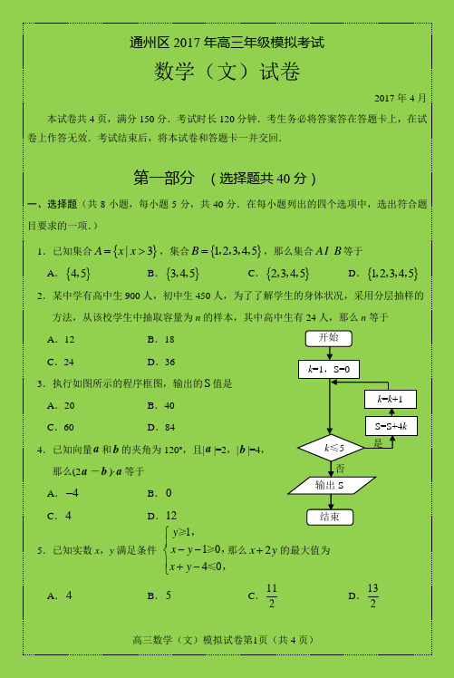 2017北京通州区高三一模数学文(附答案可编辑精品)-物理小金刚系列