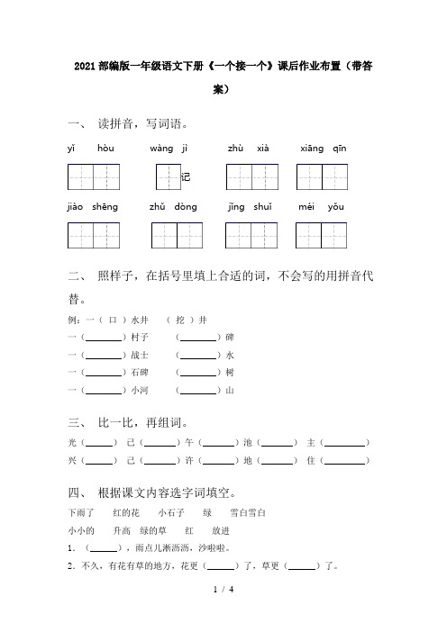 2021部编版一年级语文下册《一个接一个》课后作业布置(带答案)