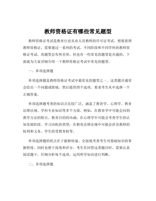 教师资格证有哪些常见题型