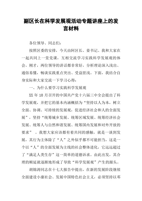 副区长在科学发展观活动专题讲座上的发言材料