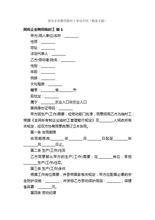 国有企业聘用临时工劳动合同（精选3篇）