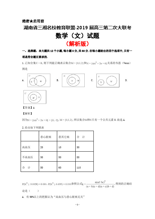 2019届湖南省三湘名校高三第二次大联考数学(文)试题(解析版)