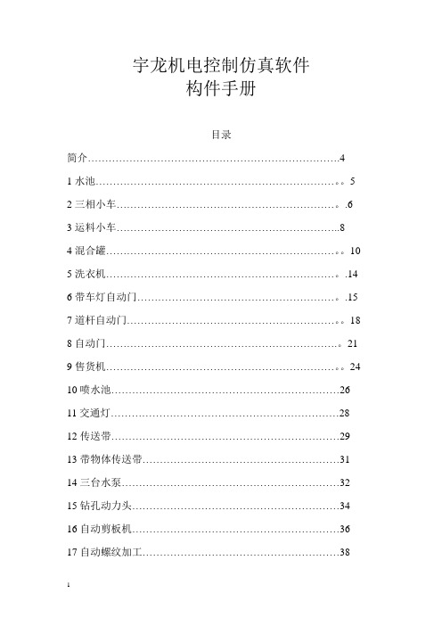 宇龙机电控制仿真软件构件手册