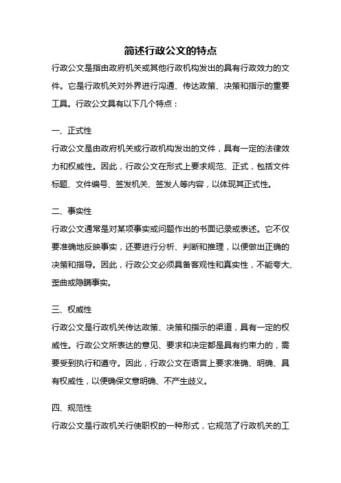 简述行政公文的特点