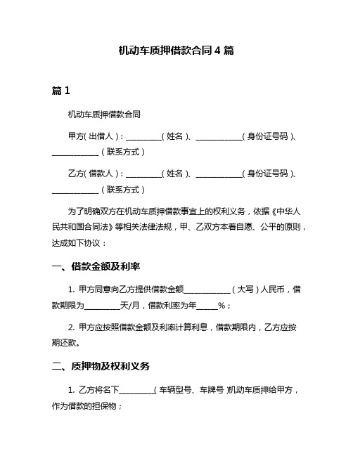 机动车质押借款合同4篇