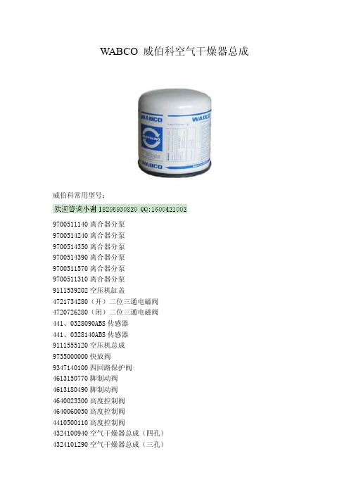 wabco威伯科空气干燥器总成