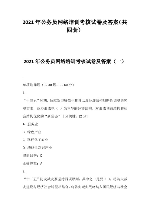 2021年公务员网络培训考核试卷及答案(共四套)