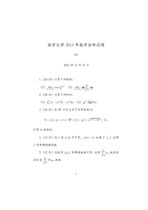 南京大学2013数学分析