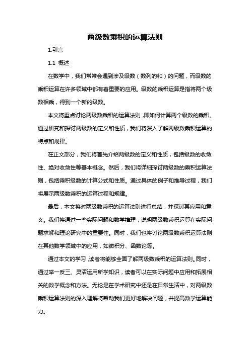 两级数乘积的运算法则