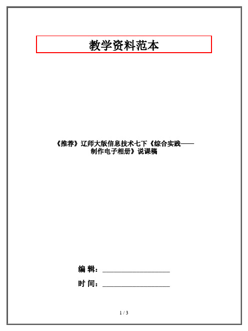 七年级下册《综合实践——制作电子相册》说课稿