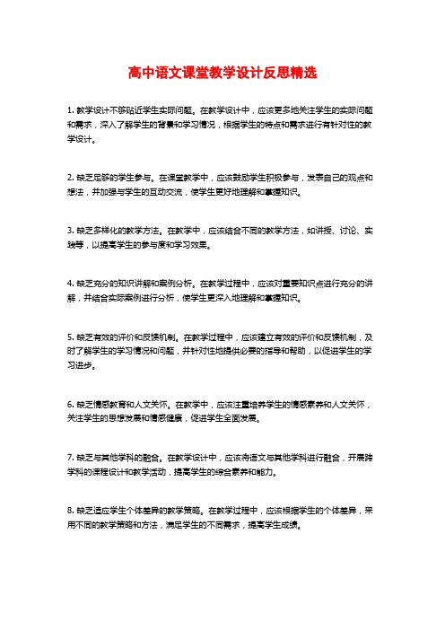 高中语文课堂教学设计反思精选