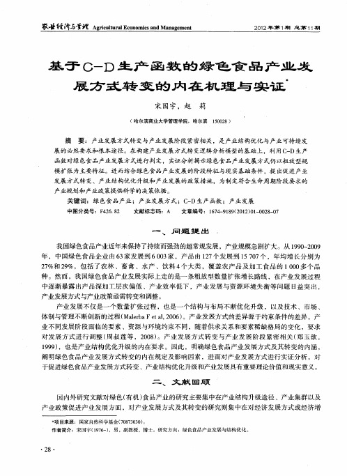 基于C—D生产函数的绿色食品产业发展方式转变的内在机理与实证