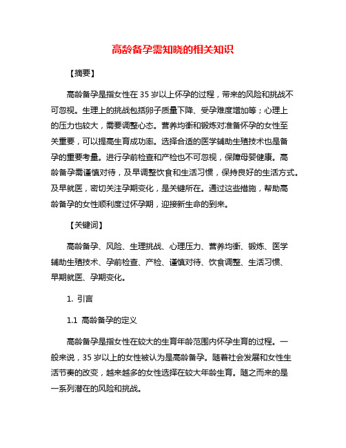 高龄备孕需知晓的相关知识