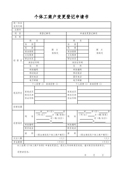 个体工商户变更登记申请书(完整版附说明)