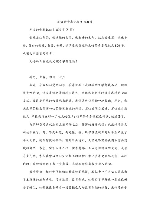 无悔的青春记叙文800字