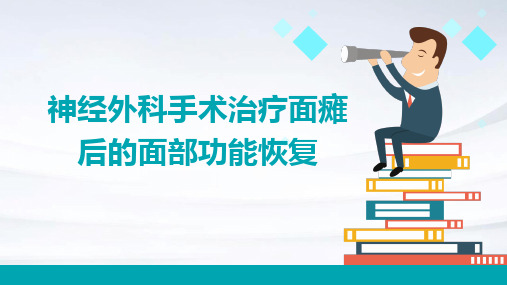 神经外科手术治疗面瘫后的面部功能恢复