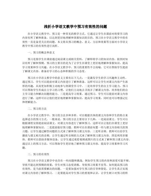 浅析小学语文教学中预习有效性的问题