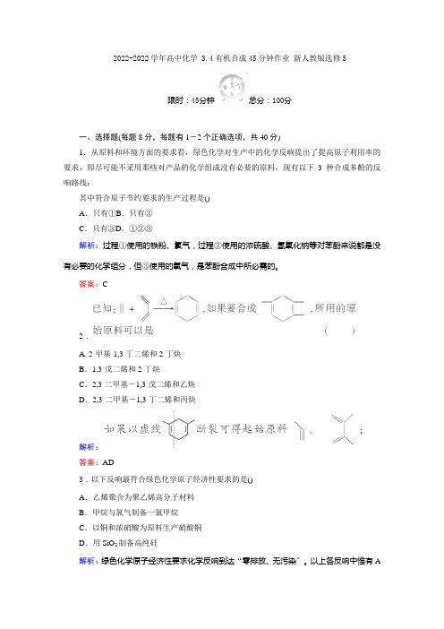 2022-2022学年高二化学34《有机合成》45分钟作业新人教版选修5