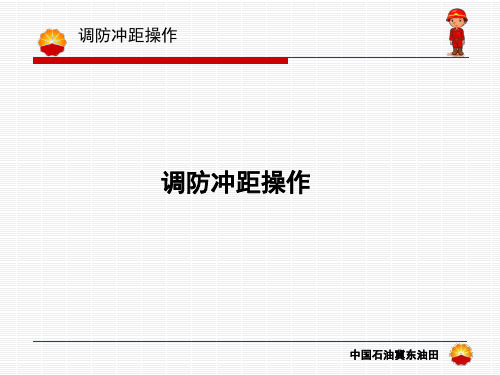 4.调防冲距操作