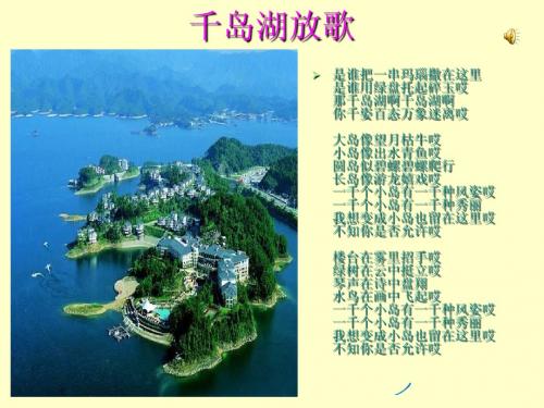 绿色千岛湖课件