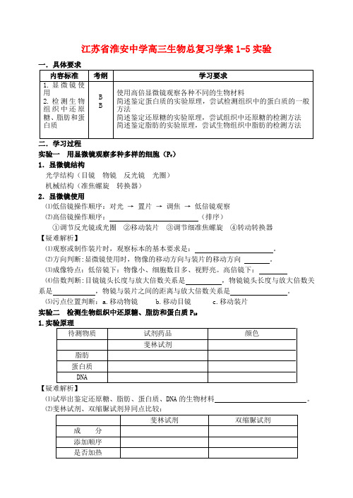 江苏省淮安中学高三生物总复习 1-5实验学案