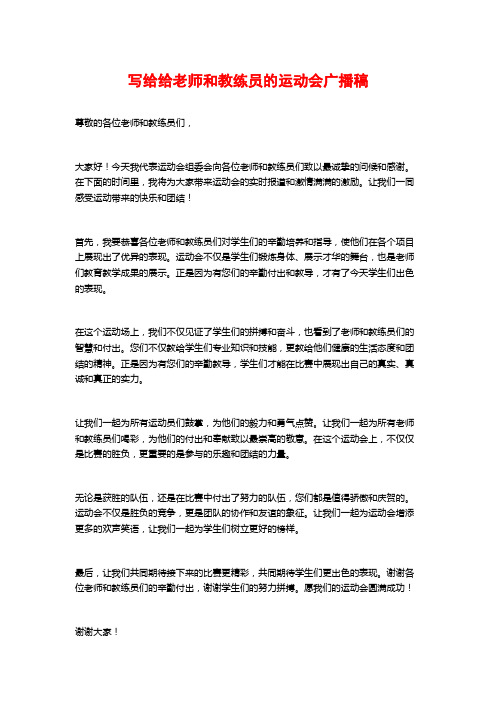 写给给老师和教练员的运动会广播稿