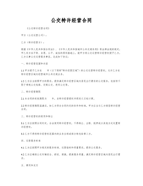 公交特许经营合同