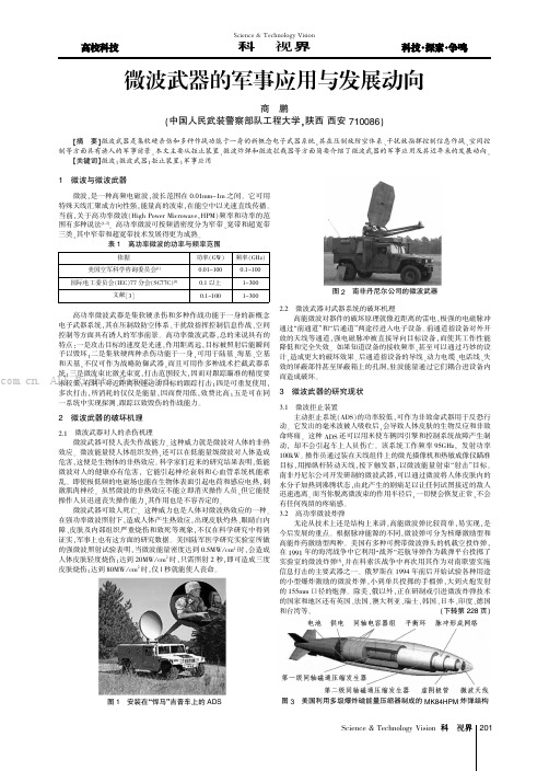 微波武器的军事应用与发展动向