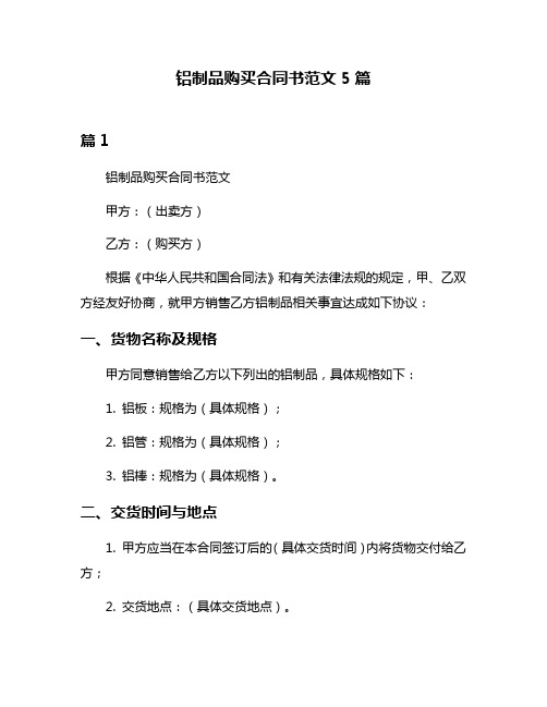 铝制品购买合同书范文5篇