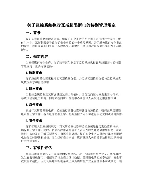 关于监控系统执行瓦斯超限断电的特别管理规定