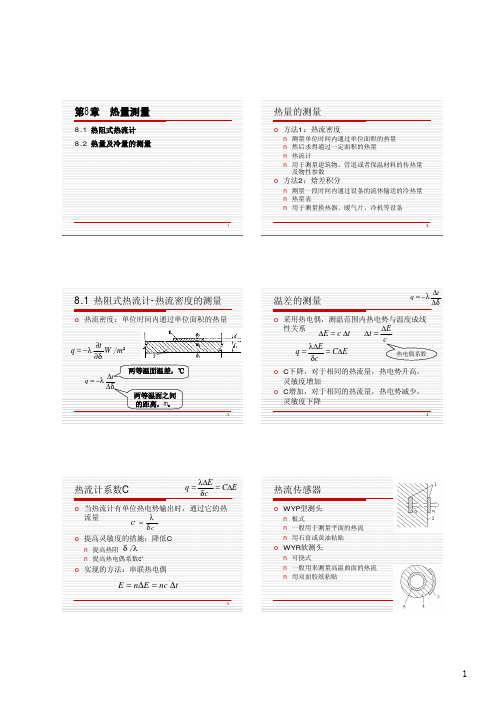 第8章 热量测量