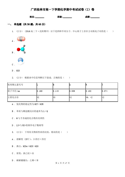 广西桂林市高一下学期化学期中考试试卷(I)卷(新版)