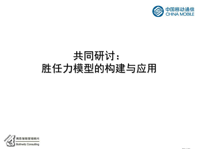 中国移动—胜任力模型的构建与应用(PDF 54页)