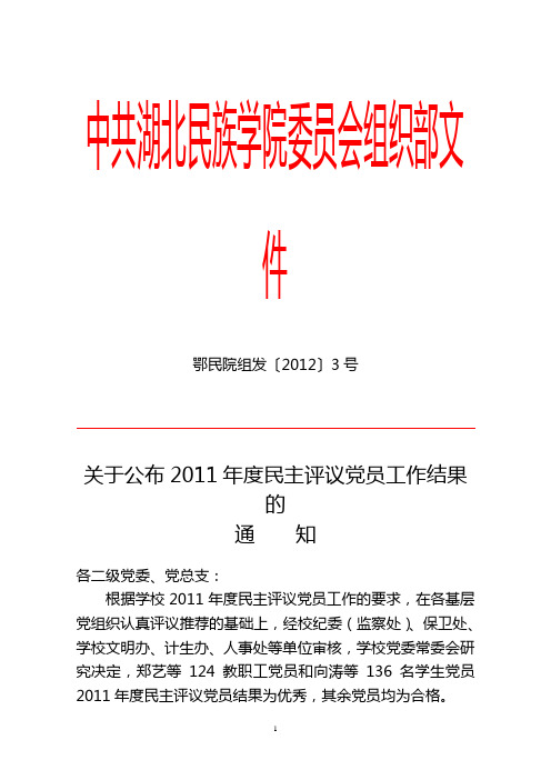 鄂民院组发〔2012〕3号