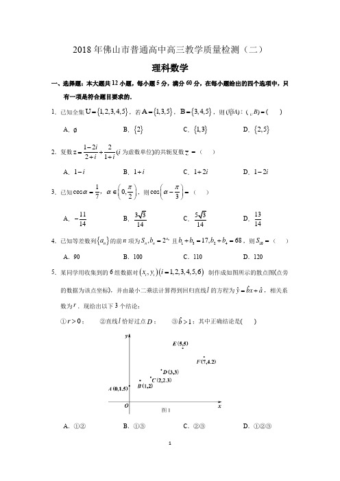 2018年佛山市第2次调研试题(理数)